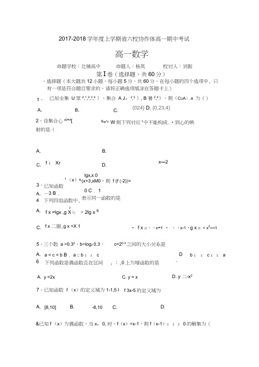 辽宁省六校协作体2017-2018学年高一上学期期中考试数学试卷Word版含答案