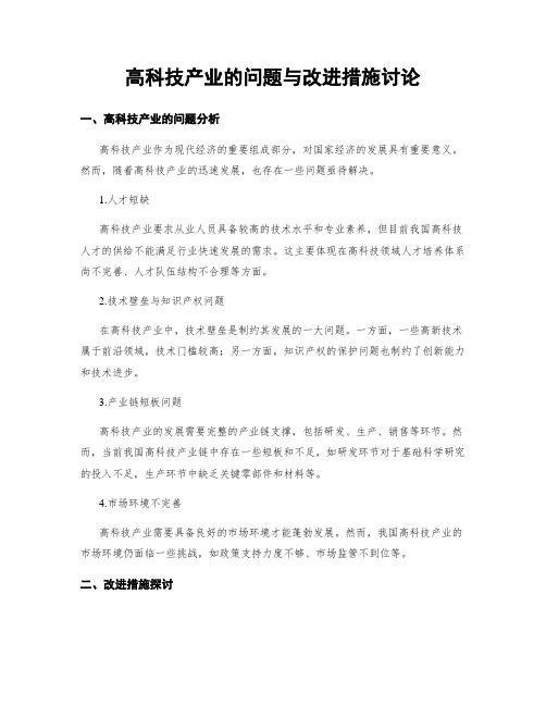 高科技产业的问题与改进措施讨论