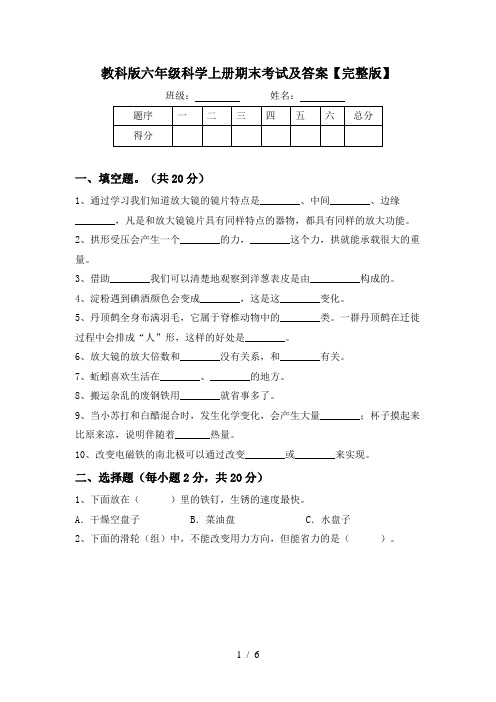 教科版六年级科学上册期末考试及答案【完整版】