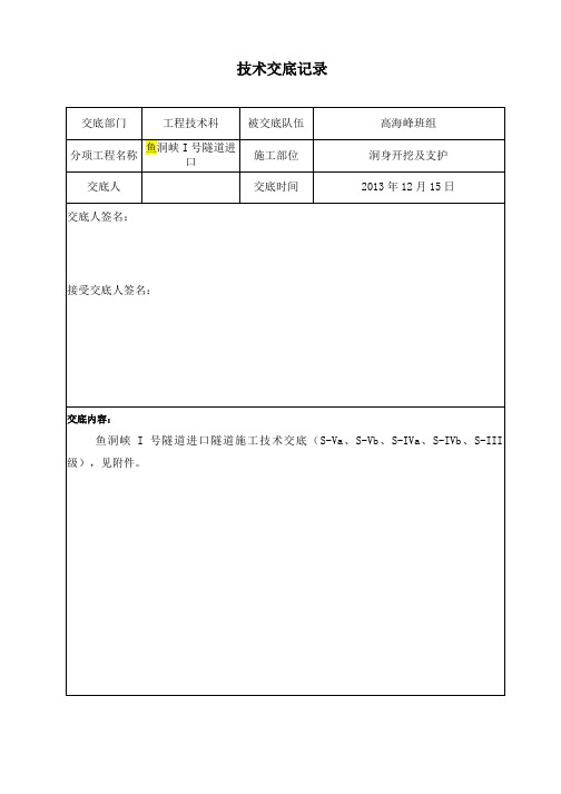 安全技术交底(隧道双侧壁、三台阶、上下台阶)