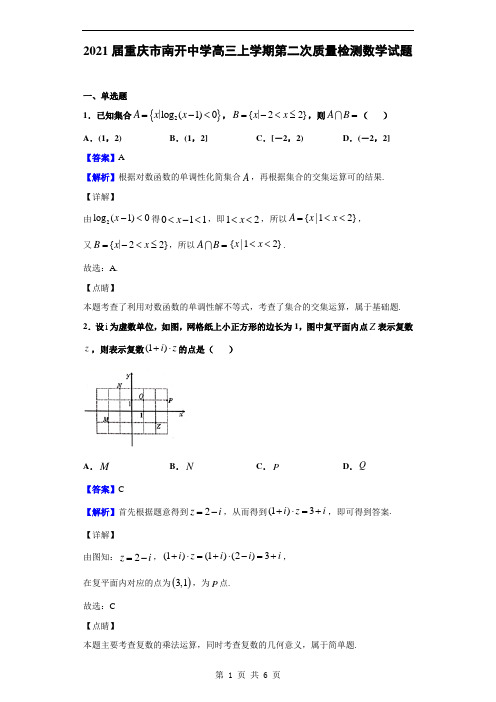 2021届重庆市南开中学高三上学期第二次质量检测数学试题(解析版)