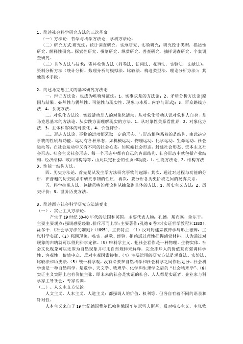 简述社会科学研究方法的三次革命详解