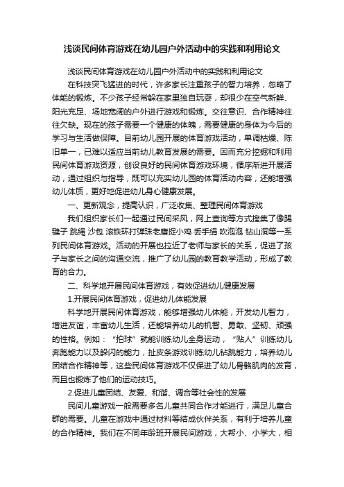 浅谈民间体育游戏在幼儿园户外活动中的实践和利用论文