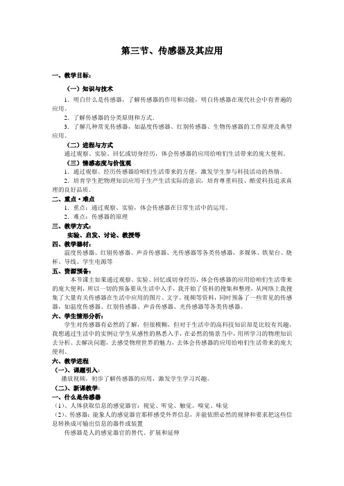 2017粤教版高中物理选修11第三章第三节传感器及其应用