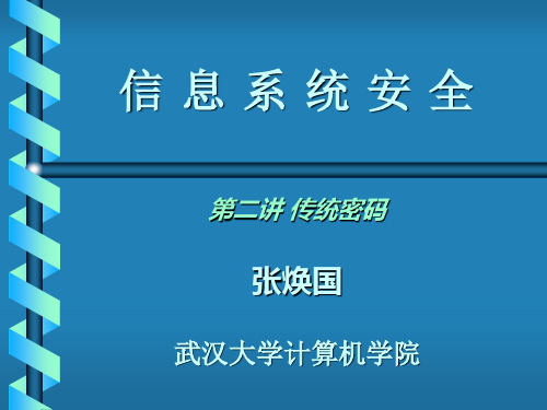 信息系统安全第二讲传统密码