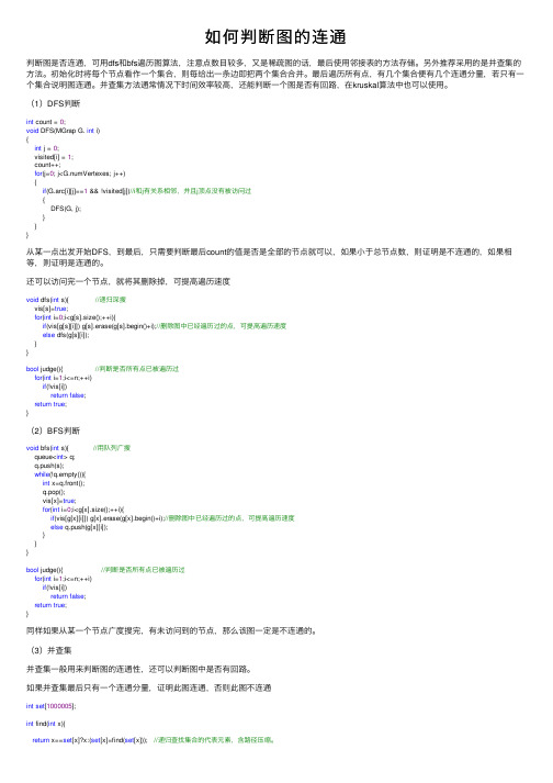 如何判断图的连通