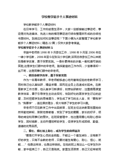 学校教学能手个人事迹材料（精选22篇）