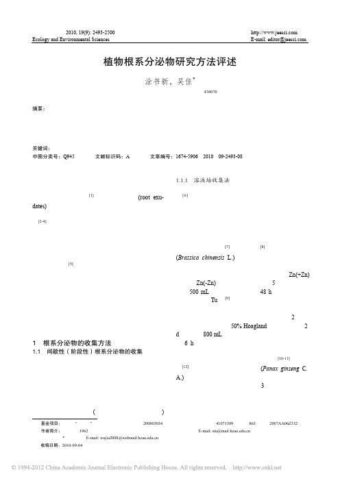 植物根系分泌物研究方法评述_涂书新