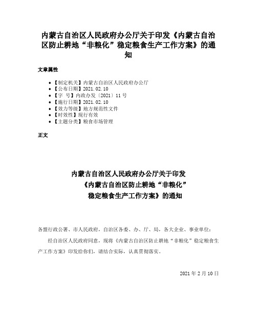 内蒙古自治区人民政府办公厅关于印发《内蒙古自治区防止耕地“非粮化”稳定粮食生产工作方案》的通知