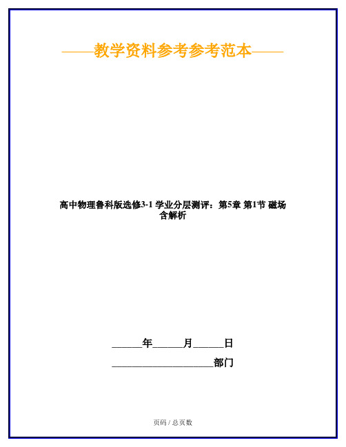 高中物理鲁科版选修3-1 学业分层测评：第5章 第1节 磁场 含解析