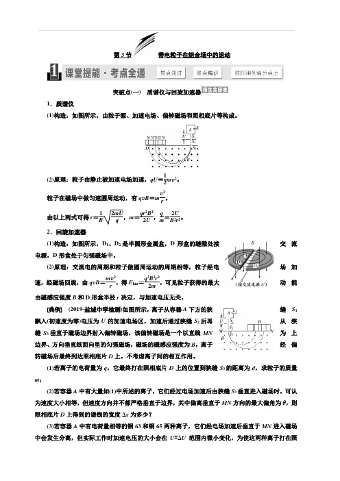 2020版高考物理新设计一轮复习江苏专版讲义：第八章 第3节 带电粒子在组合场中的运动 含答案