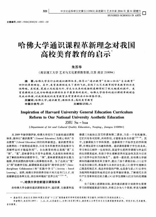 哈佛大学通识课程革新理念对我国高校美育教育的启示