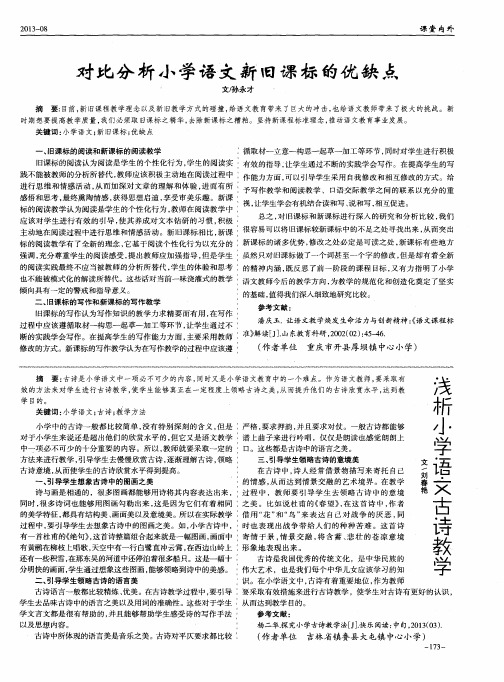 对比分析小学语文新旧课标的优缺点