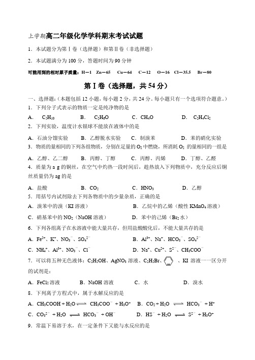 人教版高中化学选修五上学期高二年级化学学科期末考试试题