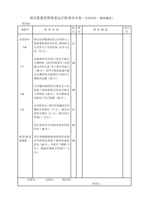 项目质量管理体系运行检查评分表(合同评审、顾客满度)