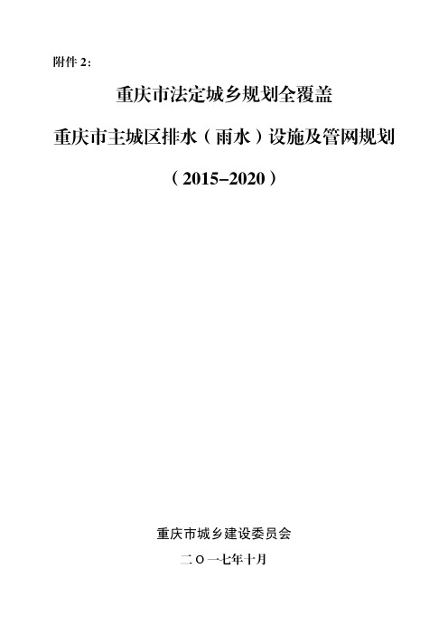 重庆市主城区排水(雨水)设施及管网规划