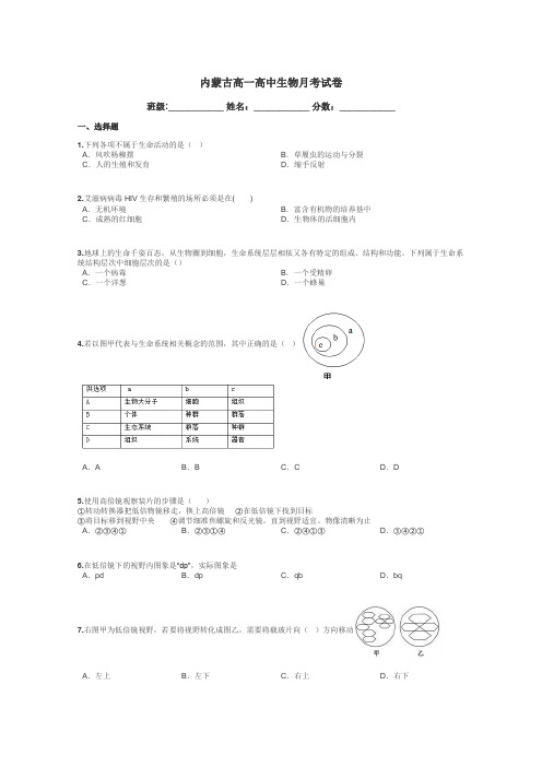 内蒙古高一高中生物月考试卷带答案解析
