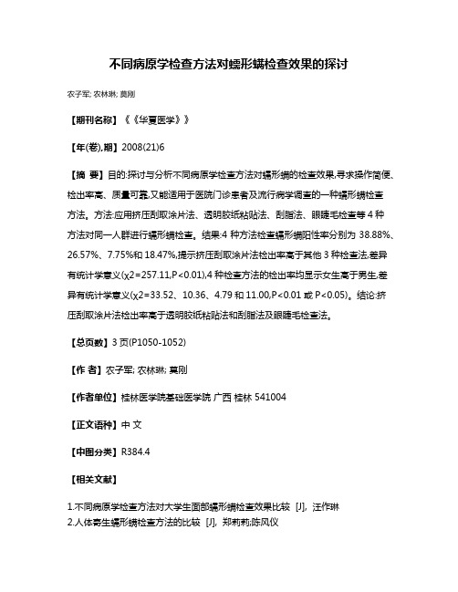 不同病原学检查方法对蠕形螨检查效果的探讨