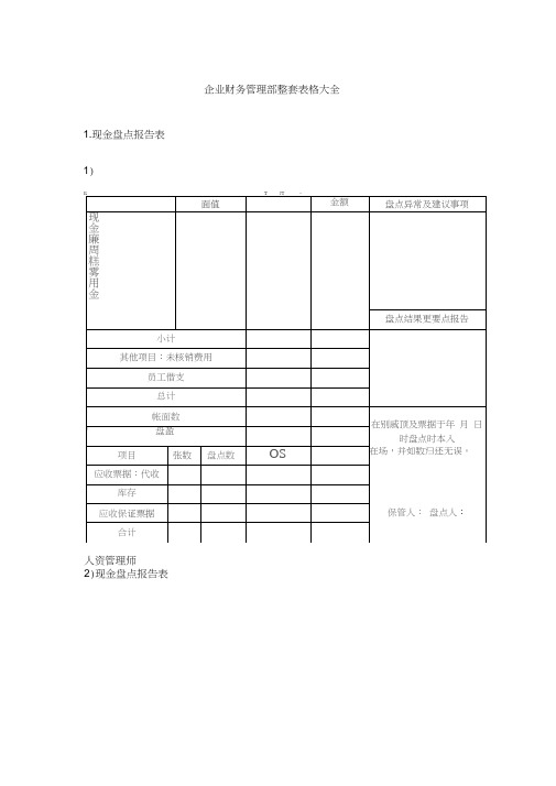 企业财务管理部整套表格大全.doc