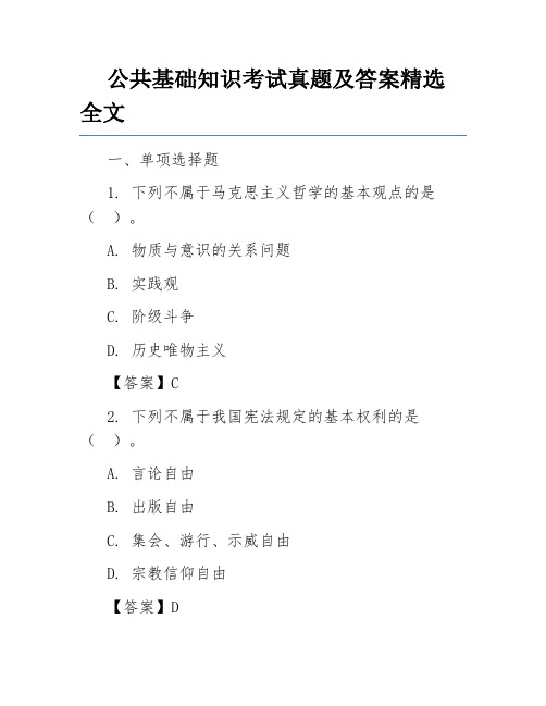 公共基础知识考试真题及答案精选全文