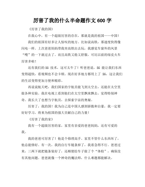 厉害了我的什么半命题作文600字