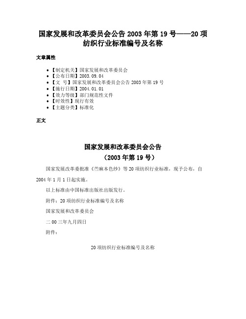 国家发展和改革委员会公告2003年第19号——20项纺织行业标准编号及名称