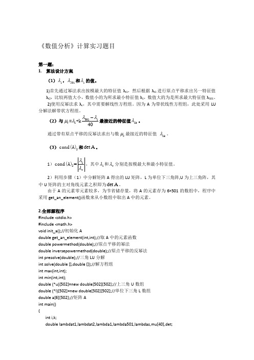 北航数值分析大作业第一题幂法与反幂法