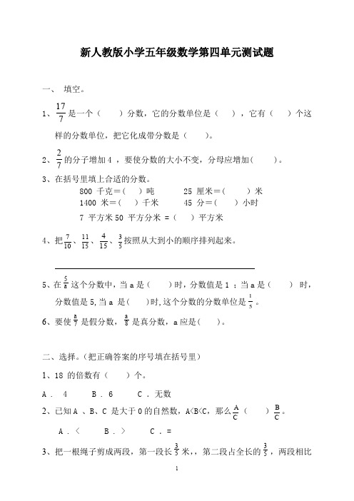 新人教版五下数学第4单元《分数的意义和性质》测试卷 及参考答案