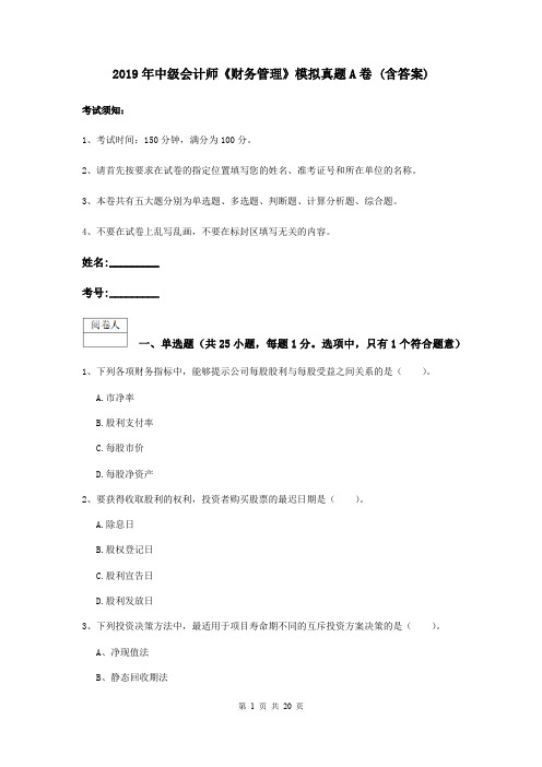 2019年中级会计师《财务管理》模拟真题A卷 (含答案)