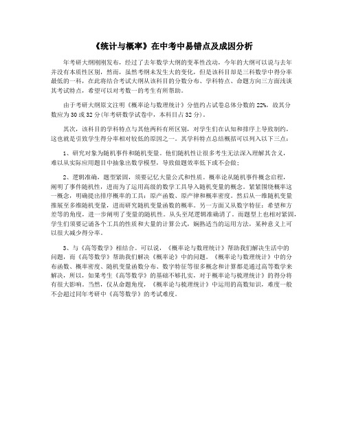 《统计与概率》在中考中易错点及成因分析