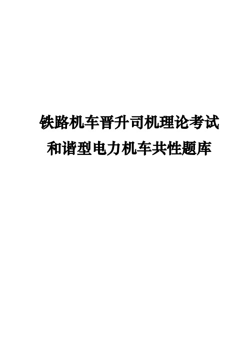 铁路机车晋升司机理论考试和谐型电力机车共性题库