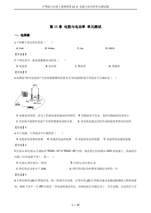 沪粤版九年级上册物理第15章 电能与电功率单元测试题