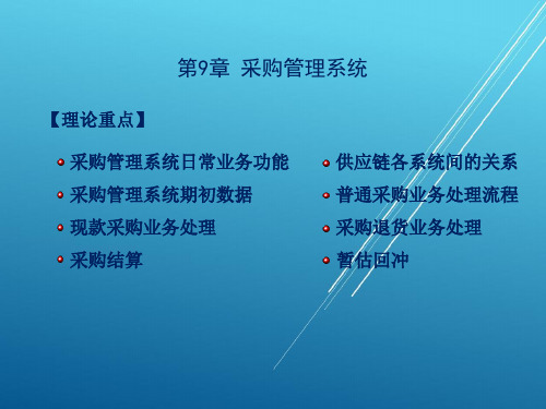 《会计信息系统》第9章【(吕志明)会计信息系统】
