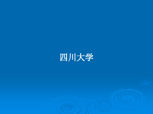 四川大学PPT学习教案