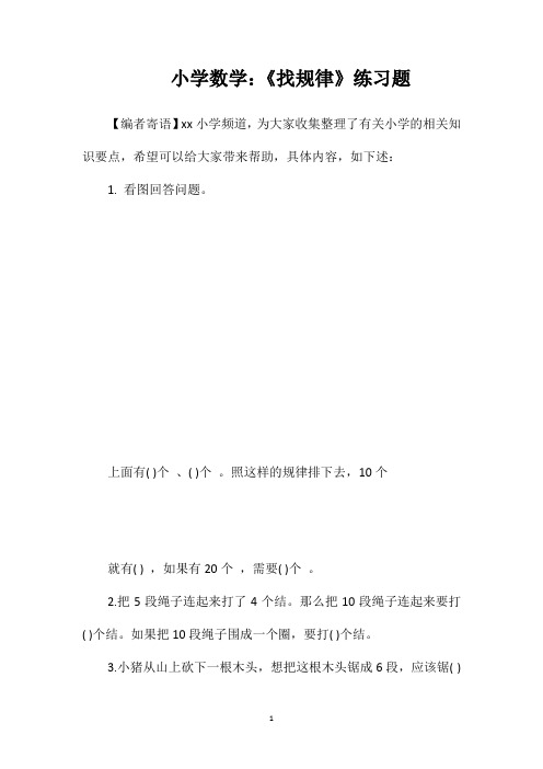 小学数学：《找规律》练习题