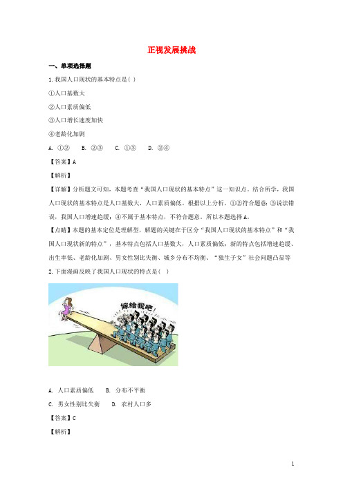 九年级道德与法治上册第三单元文明与家园第六课建设美丽中国第1框正视发展挑战同步训练含解析新人教版20