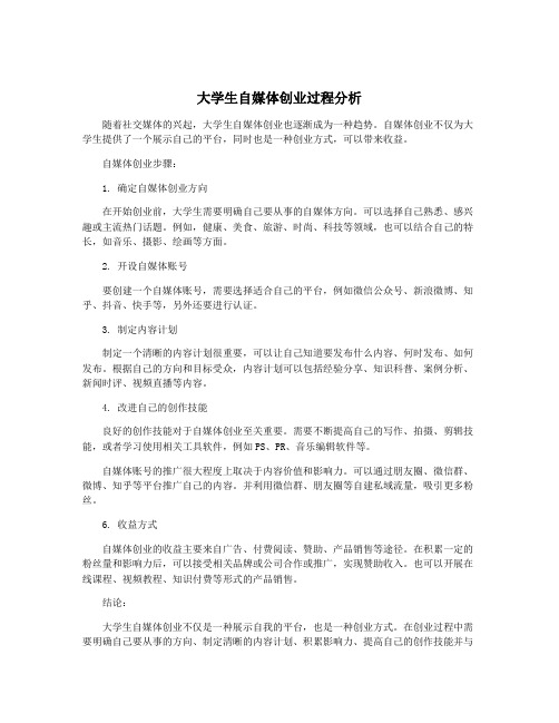 大学生自媒体创业过程分析