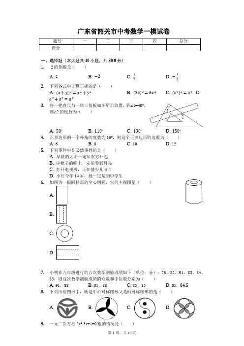 广东省专版   韶关市中考数学一模试卷(附答案)