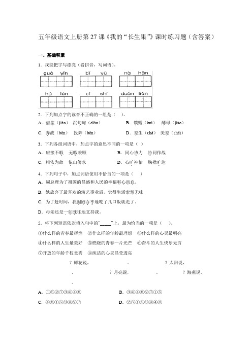 五年级语文上册第27课《我的“长生果”》课时练习题(含答案)