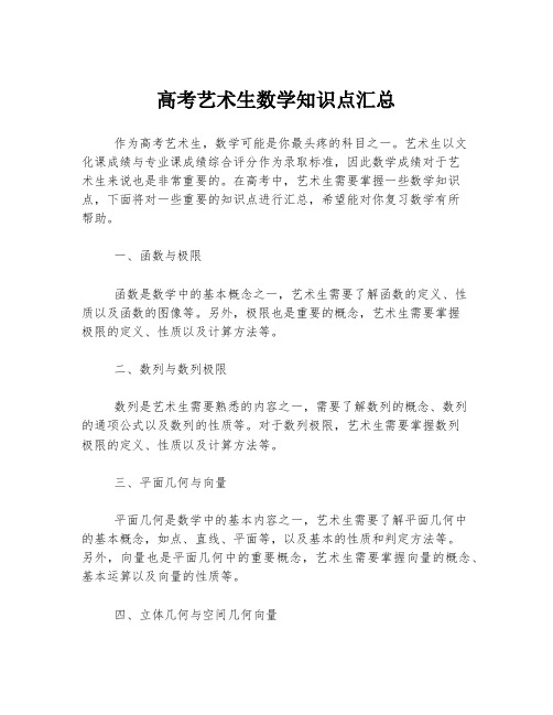 高考艺术生数学知识点汇总