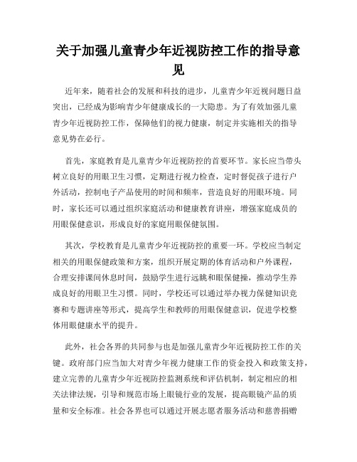 关于加强儿童青少年近视防控工作的指导意见