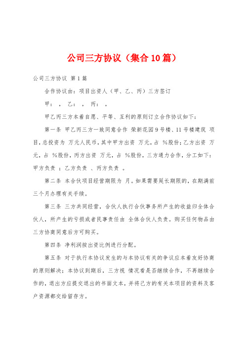 公司三方协议(集合10篇)