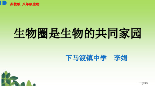 苏教版八年级上册生物《第二节 圈是的共同家园》(一等奖课件) (4)