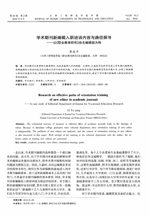 学术期刊新编辑入职培训内容与路径探寻——以《职业教育研究》杂志编辑部为例