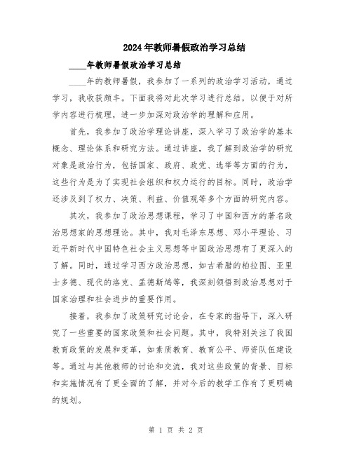 2024年教师暑假政治学习总结