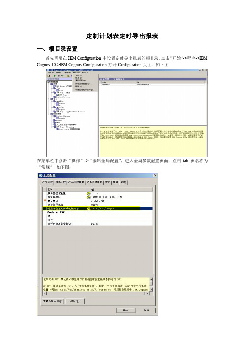 cognos定制计划表定时导出报表到文件系统