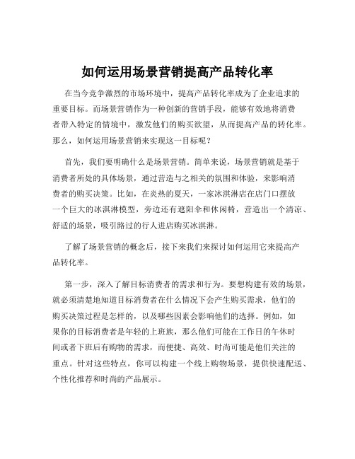 如何运用场景营销提高产品转化率