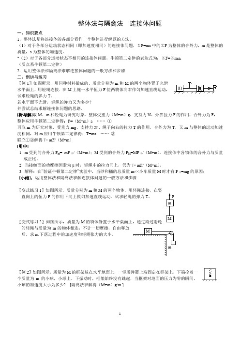 高中物理必修1专题8整体法与隔离法;连接体问题