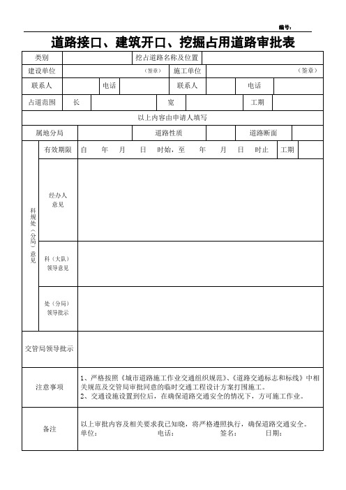 道路接口、建筑开口、临时挖掘占用道路审批表