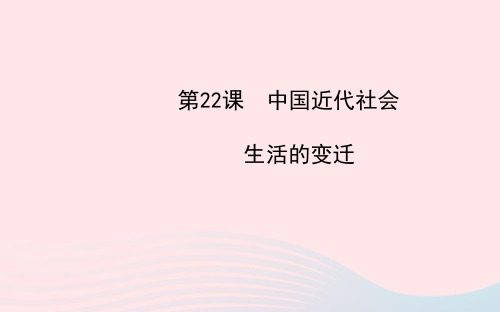 八年级历史上册第6单元近代经济、社会生活和文化第22课中国近代社会生活的变迁课件岳麓版